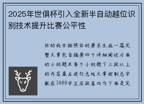 2025年世俱杯引入全新半自动越位识别技术提升比赛公平性