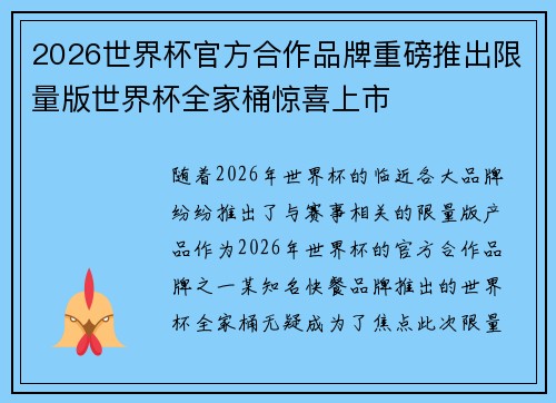 2026世界杯官方合作品牌重磅推出限量版世界杯全家桶惊喜上市