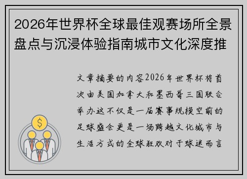 2026年世界杯全球最佳观赛场所全景盘点与沉浸体验指南城市文化深度推荐