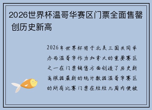 2026世界杯温哥华赛区门票全面售罄 创历史新高