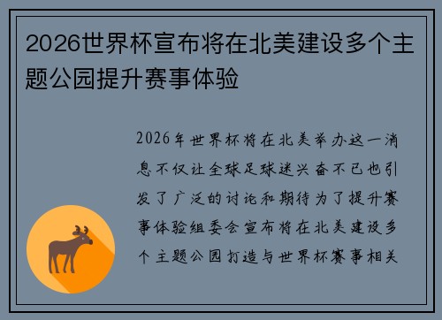 2026世界杯宣布将在北美建设多个主题公园提升赛事体验