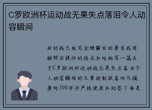 C罗欧洲杯运动战无果失点落泪令人动容瞬间