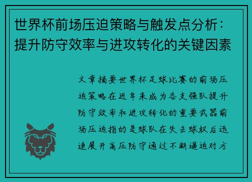 世界杯前场压迫策略与触发点分析：提升防守效率与进攻转化的关键因素