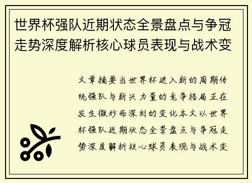 世界杯强队近期状态全景盘点与争冠走势深度解析核心球员表现与战术变化