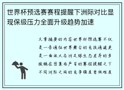 世界杯预选赛赛程提醒下洲际对比显现保级压力全面升级趋势加速