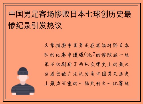 中国男足客场惨败日本七球创历史最惨纪录引发热议