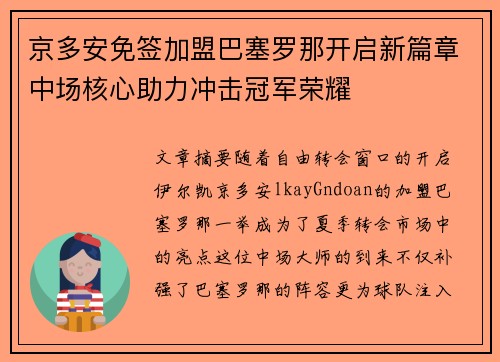 京多安免签加盟巴塞罗那开启新篇章中场核心助力冲击冠军荣耀