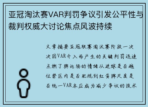 亚冠淘汰赛VAR判罚争议引发公平性与裁判权威大讨论焦点风波持续