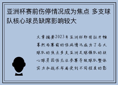 亚洲杯赛前伤停情况成为焦点 多支球队核心球员缺席影响较大
