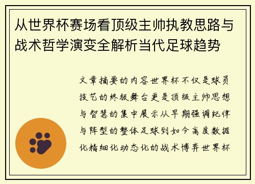 从世界杯赛场看顶级主帅执教思路与战术哲学演变全解析当代足球趋势 从世界杯赛场看顶级主帅执教思路与战术哲学演变全解析当代足球趋势