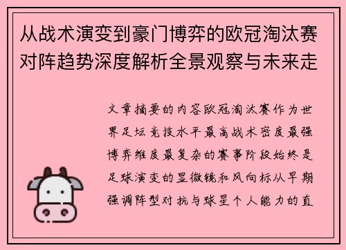从战术演变到豪门博弈的欧冠淘汰赛对阵趋势深度解析全景观察与未来走向
