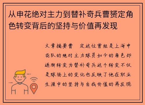 从申花绝对主力到替补奇兵曹赟定角色转变背后的坚持与价值再发现