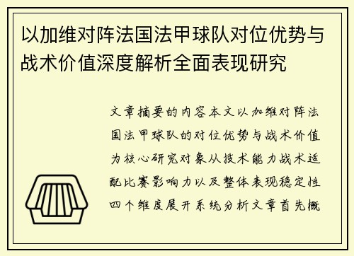 以加维对阵法国法甲球队对位优势与战术价值深度解析全面表现研究 以加维对阵法国法甲球队对位优势与战术价值深度解析全面表现研究