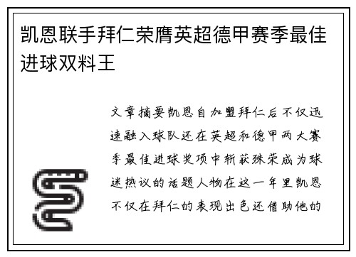 凯恩联手拜仁荣膺英超德甲赛季最佳进球双料王