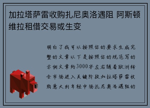 加拉塔萨雷收购扎尼奥洛遇阻 阿斯顿维拉租借交易或生变