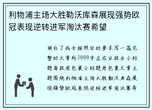 利物浦主场大胜勒沃库森展现强势欧冠表现逆转进军淘汰赛希望 利物浦主场大胜勒沃库森展现强势欧冠表现逆转进军淘汰赛希望