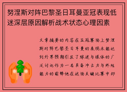 努涅斯对阵巴黎圣日耳曼亚冠表现低迷深层原因解析战术状态心理因素