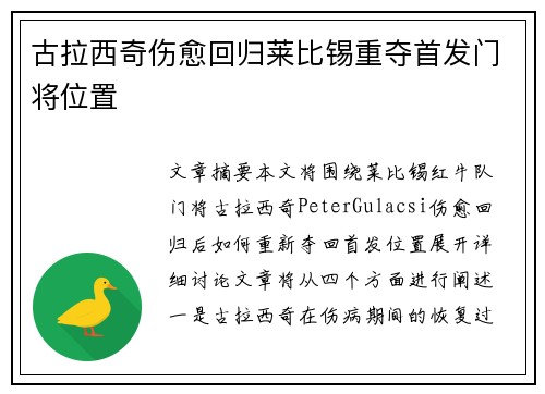 古拉西奇伤愈回归莱比锡重夺首发门将位置