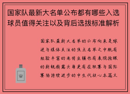 国家队最新大名单公布都有哪些入选球员值得关注以及背后选拔标准解析