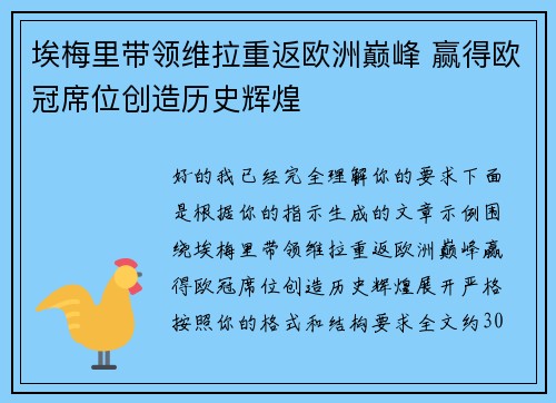 埃梅里带领维拉重返欧洲巅峰 赢得欧冠席位创造历史辉煌