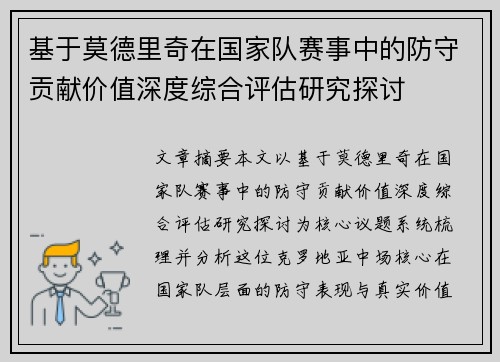 基于莫德里奇在国家队赛事中的防守贡献价值深度综合评估研究探讨