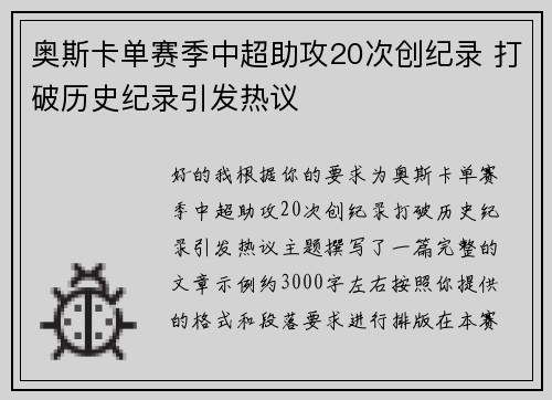 奥斯卡单赛季中超助攻20次创纪录 打破历史纪录引发热议