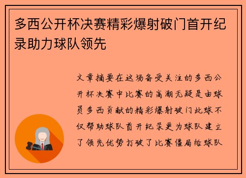 多西公开杯决赛精彩爆射破门首开纪录助力球队领先