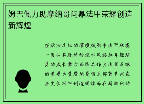 姆巴佩力助摩纳哥问鼎法甲荣耀创造新辉煌