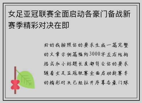 女足亚冠联赛全面启动各豪门备战新赛季精彩对决在即