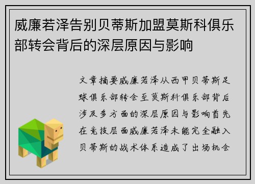 威廉若泽告别贝蒂斯加盟莫斯科俱乐部转会背后的深层原因与影响