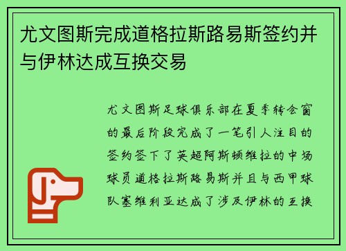 尤文图斯完成道格拉斯路易斯签约并与伊林达成互换交易