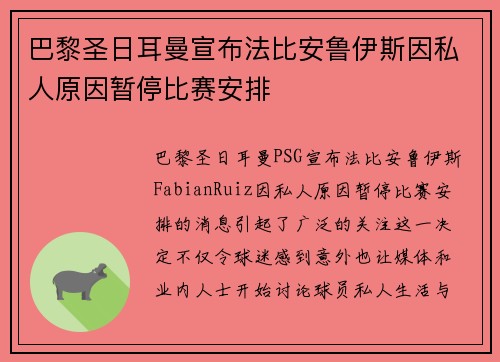 巴黎圣日耳曼宣布法比安鲁伊斯因私人原因暂停比赛安排