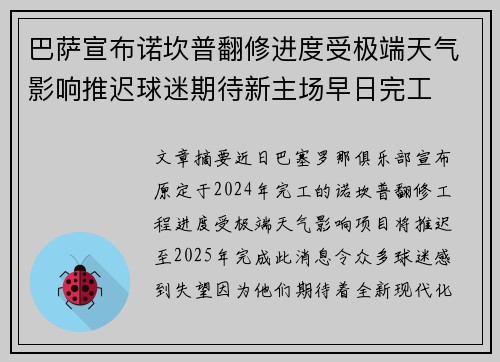 巴萨宣布诺坎普翻修进度受极端天气影响推迟球迷期待新主场早日完工