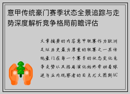 意甲传统豪门赛季状态全景追踪与走势深度解析竞争格局前瞻评估
