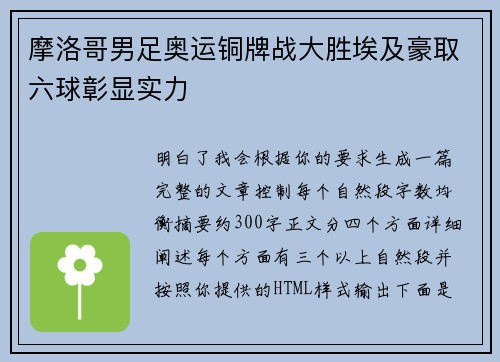 摩洛哥男足奥运铜牌战大胜埃及豪取六球彰显实力