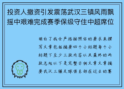 投资人撤资引发震荡武汉三镇风雨飘摇中艰难完成赛季保级守住中超席位