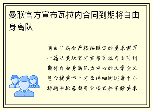 曼联官方宣布瓦拉内合同到期将自由身离队