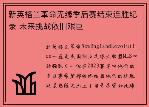 新英格兰革命无缘季后赛结束连胜纪录 未来挑战依旧艰巨