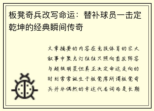 板凳奇兵改写命运:替补球员一击定乾坤的经典瞬间传奇 板凳奇兵改写命运:替补球员一击定乾坤的经典瞬间传奇
