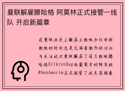 曼联解雇滕哈格 阿莫林正式接管一线队 开启新篇章 曼联解雇滕哈格 阿莫林正式接管一线队 开启新篇章