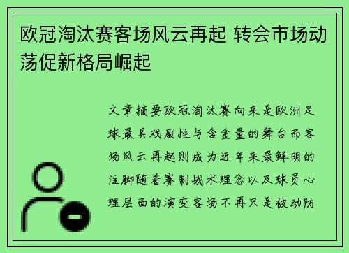 欧冠淘汰赛客场风云再起 转会市场动荡促新格局崛起