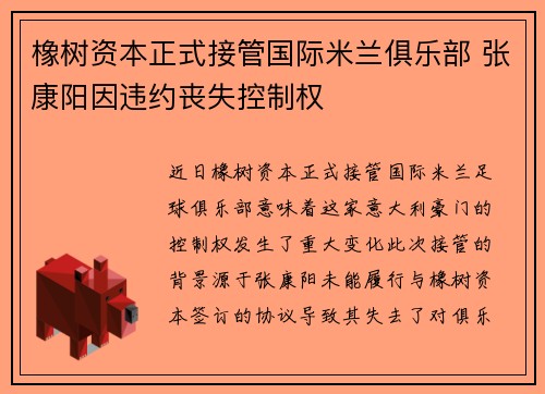 橡树资本正式接管国际米兰俱乐部 张康阳因违约丧失控制权