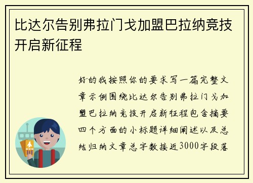 比达尔告别弗拉门戈加盟巴拉纳竞技开启新征程
