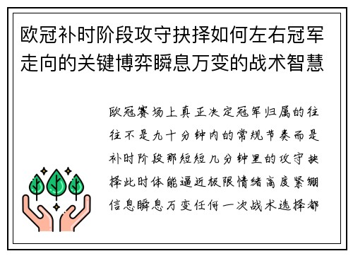 欧冠补时阶段攻守抉择如何左右冠军走向的关键博弈瞬息万变的战术智慧
