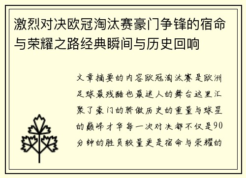 激烈对决欧冠淘汰赛豪门争锋的宿命与荣耀之路经典瞬间与历史回响