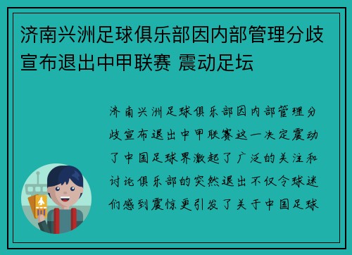 济南兴洲足球俱乐部因内部管理分歧宣布退出中甲联赛 震动足坛