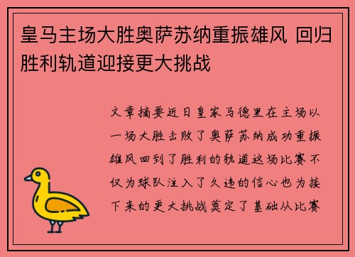 皇马主场大胜奥萨苏纳重振雄风 回归胜利轨道迎接更大挑战
