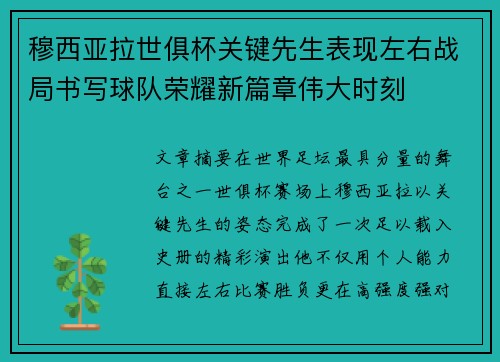 穆西亚拉世俱杯关键先生表现左右战局书写球队荣耀新篇章伟大时刻