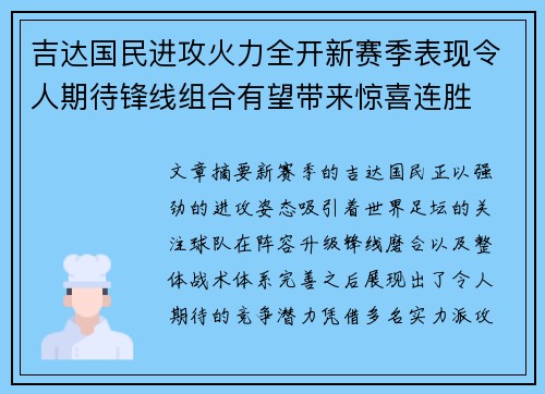 吉达国民进攻火力全开新赛季表现令人期待锋线组合有望带来惊喜连胜