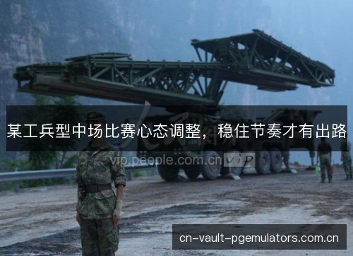 某工兵型中场比赛心态调整，稳住节奏才有出路